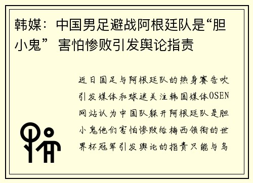 韩媒：中国男足避战阿根廷队是“胆小鬼”  害怕惨败引发舆论指责